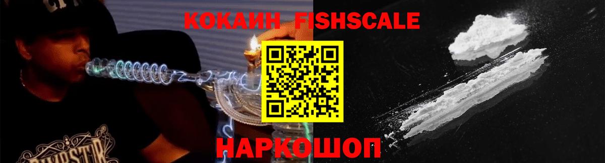 КОКАИН Fish Scale  Кокаин VHQ  Вход с VPN  Южно-Сахалинск 