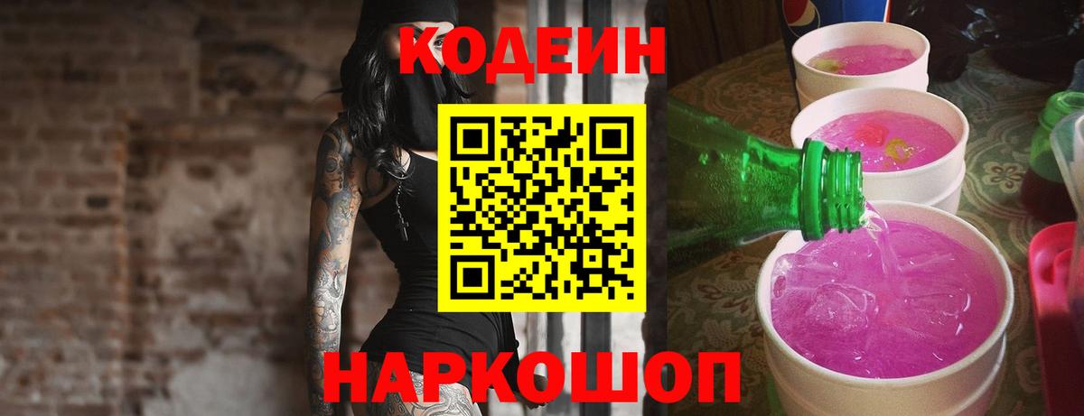 Кодеиновый сироп Lean Purple Drank  Кодеин Purple Drank  Южно-Сахалинск  Вход с VPN 
